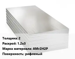 Алюминиевый лист 2 1.2х3 Марка: АМг2Н2Р рифленый
